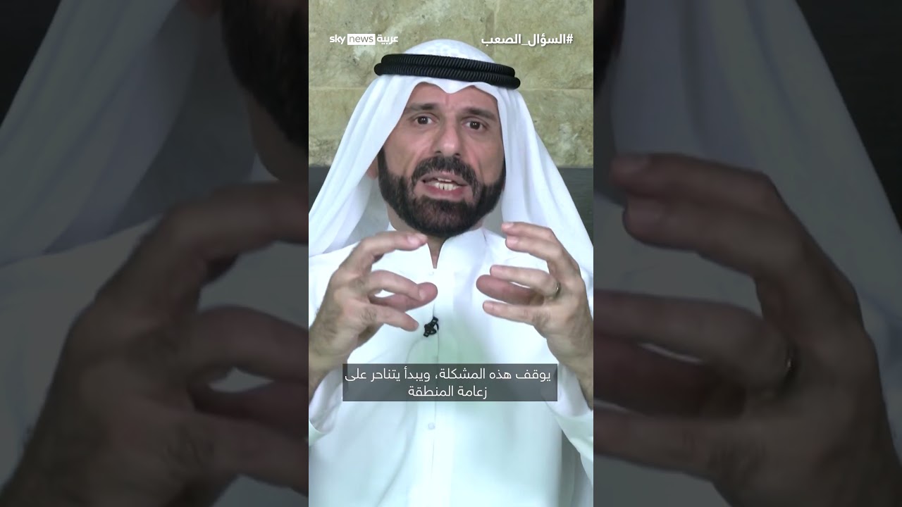 فيديو | الشيخ علي حاتم السليمان: النظام الإيراني ابتلع العراق.. والعرب لا يرون ما يأتي | #السؤال_الصعب
