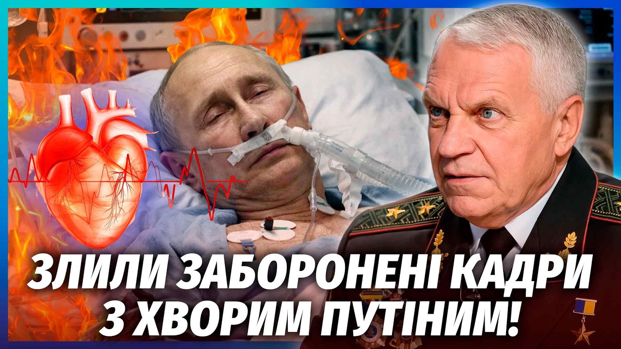 💥Інсайд генерала! ПУТІН У ЛІКАРНІ В КРИТИЧНОМУ СТАНІ. Владу передали елітам
