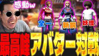 過去最高レベルの試合を制して誕生した二代目アバター魔王に感動するストーム久保【スト6/アバターバトル/アバター魔界統一トーナメント】