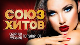 СОЮЗ ХИТОВ - Лучшие Новые Песни - Весна 2023 | Сборник Популярной Музыки | Все Хиты Сезона | 12+