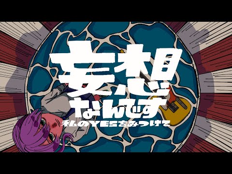 私のYESをみつけて『 妄想なんです』- ミュージックビデオ