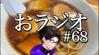 おラジオ#68／台風大丈夫でしたか？／新卒一日辞め男