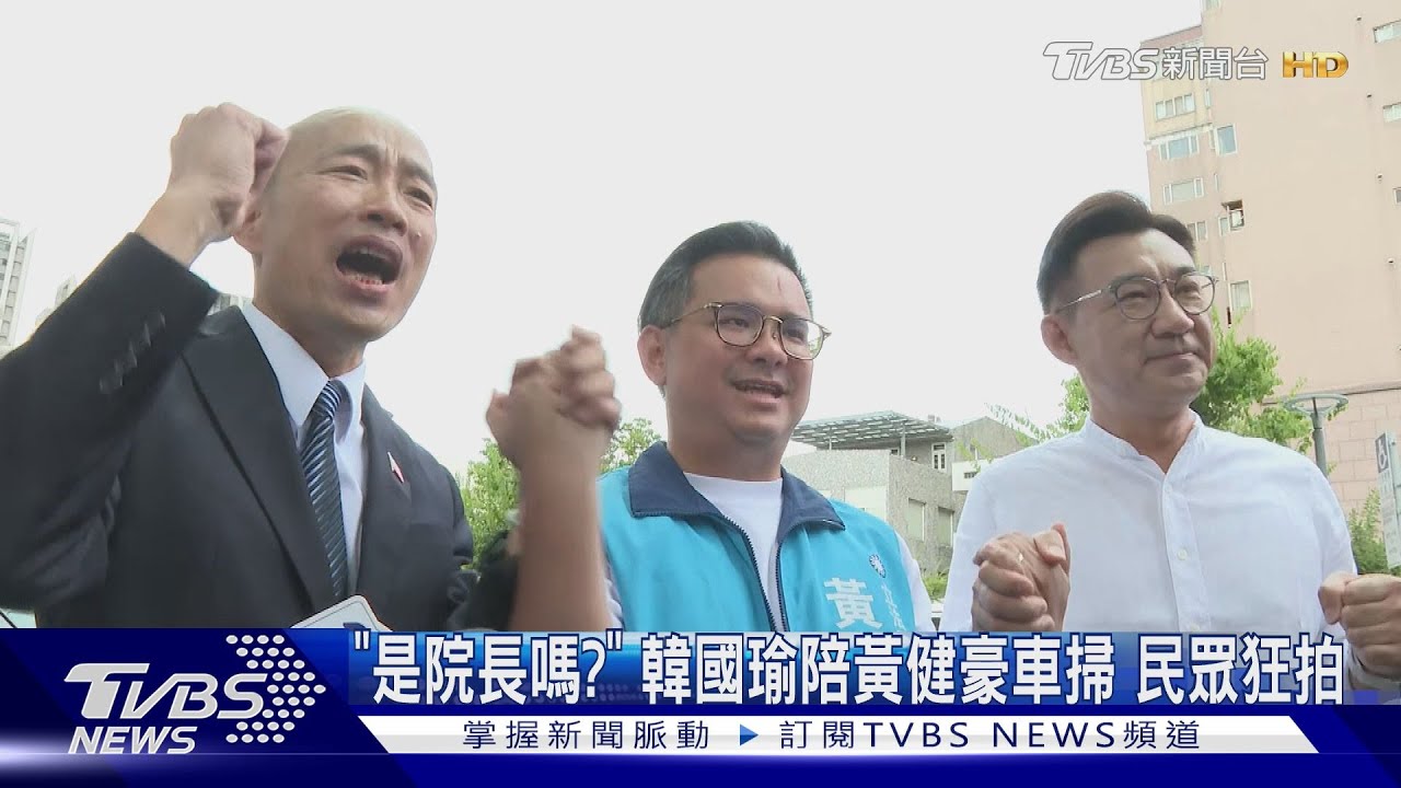 「是院長嗎?」 韓國瑜陪黃健豪車掃 民眾狂拍