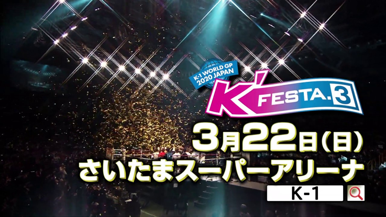 2020/3/22(日) K-1 WORLD GP 2020 JAPAN 「K'FESTA.3」SPOT動画