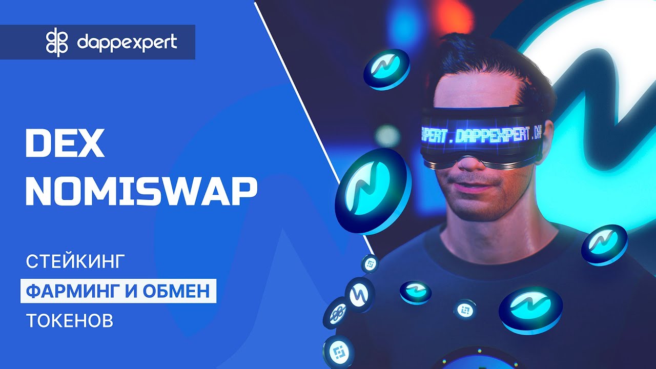 Dex Nomiswap. Стейкинг, фарминг и обмен токенов.