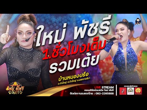 เต้ยใหม่พัชรี (ใหม่ล่าสุด ใหม่มาแรง) : บ้านหนองปรือ ต.บัวใหญ่ อ.บัวใหญ่ จ.นครราชสีมา