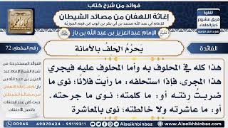 72 - يَحرُمُ الحَلِفُ بالأمانةِ - فوائد إغاثة اللهفان من مصائد الشيطان image
