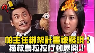 帕主任綁架計畫被發現！拯救烏拉拉行動即刻展開！【萌學園精選】｜五熊 蔡芷紜 夏靖庭