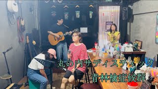 丸の内サディスティック cover / 青林檎症候群