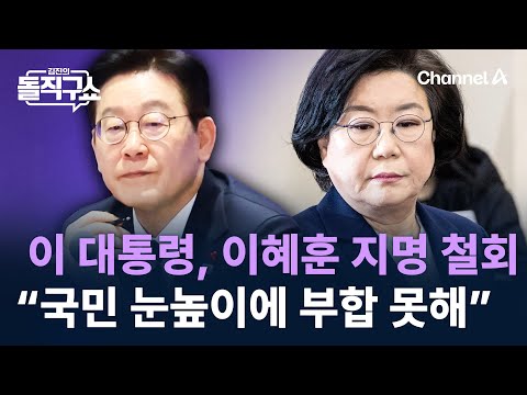 이 대통령, 이혜훈 지명 철회…“국민 눈높이에 부합하지 못해” / 채널A / 김진의 돌직구쇼