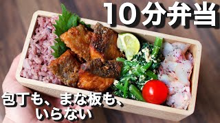 調理（00:00:00 - 00:05:25） - 鮭の唐揚げのお弁当〜【 10分弁当 】包丁もまな板もいらない 【 bento 】(425)