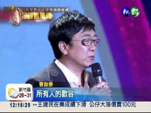 金鐘獎緬懷陶大偉 觀眾紅眼眶