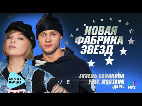 Гузель Хасанова – Двое feat  MASTANK (Official Audio 2017)