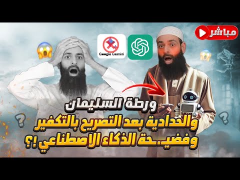 ما بعد واقعة تكفير مصطفى واعتراف محمد شمس الدين بالمساعد الذكي