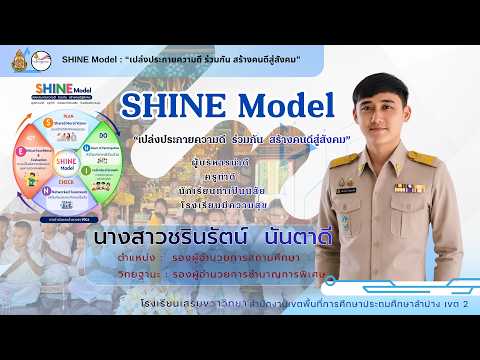“การพัฒนานวัตกรรมการบริหาร SHINE Model : ‘เปล่งประกายความดี ร่วมกัน สร้างคนดีสู่สังคม’  เพื่อยกระดับคุณธรรมของผู้เรียน”