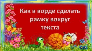 Как сделать фигурную рамку в word