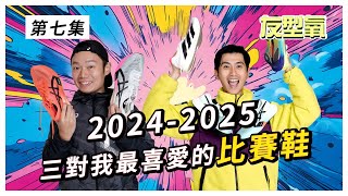 【比賽鞋】嚴選三對你我最喜愛的 比賽鞋 2024-2025 友型氧 第7集