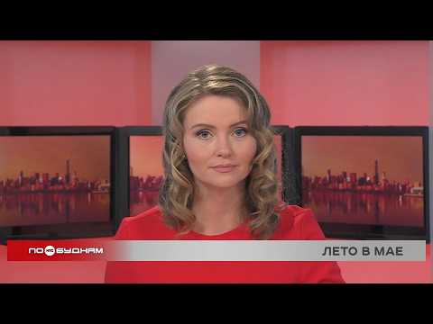 Новости ПО БУДНЯМ 30.04.2026