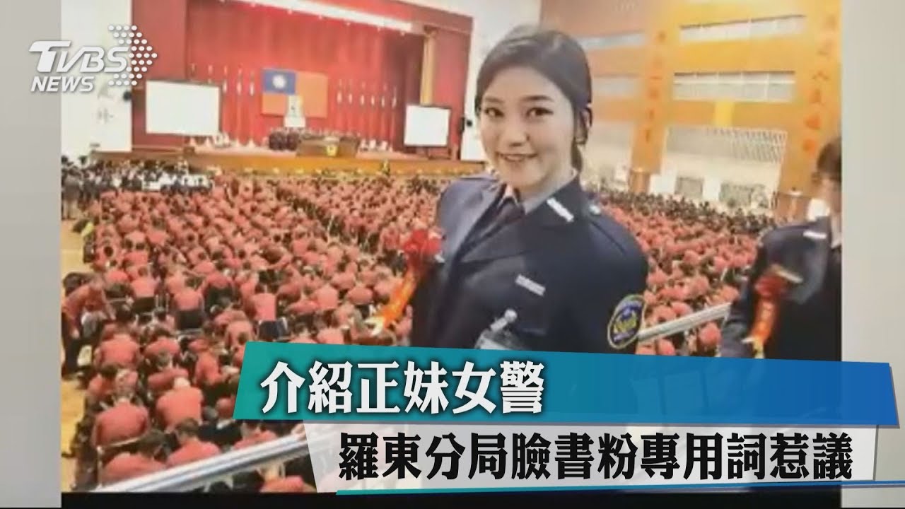 介紹正妹女警　羅東分局臉書粉專用詞惹議