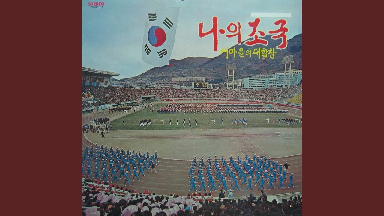 '나의조국' 그리고 '조국찬가'