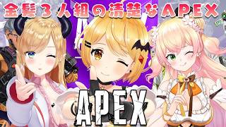 【Archive】【APEX】金髪３人の清楚なAPEXですわよ！【ホロライブ/夜空メル×癒月ちょこ×桃鈴ねね】