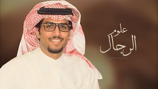 كلمات اغنية الشاعر اللي شارب علوم الرجال خالد ال بريك