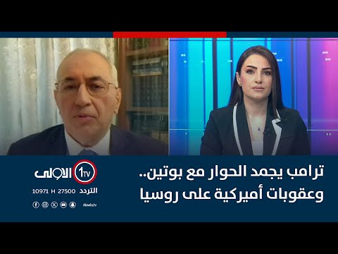فيديو | ترامب يجمد الحوار مع بوتين.. وعقوبات أميركية على روسيا