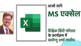 एमएस एक्सेल पर हिंदी कार्यशाला