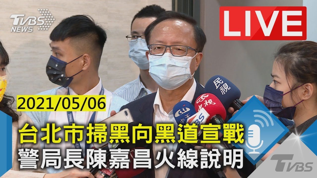 台北不是高譚市!警方向黑道宣戰 逮幫派討債集團