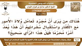 [135 /641] هل تعامل ولاة الأمور مع الكفار واستقبال سفرائهم يعد أمرا محرما؟ الشيخ صالح الفوزان image