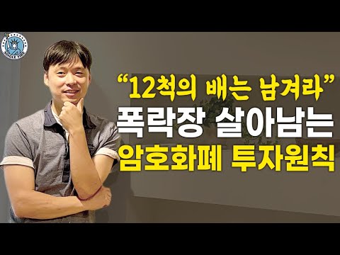 [싱글파이어] 암호화폐 초보투자자가 꼭 알아야 할 ‘생존 투자원칙 4가지'