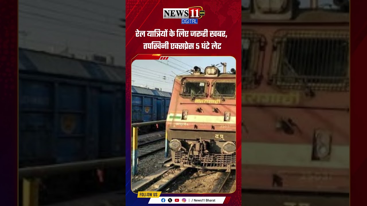 रेल यात्रियों के लिए जरूरी खबर, तपस्विनी एक्सप्रेस 5 घंटे लेट