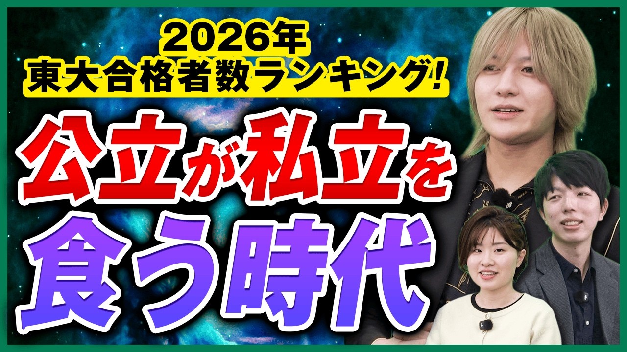 【世界最速⁈】東大合格者輩出校ランキング分析2026with翠嵐‼︎