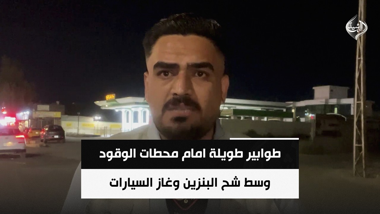 فيديو | طوابير طويلة امام محطات الوقود وسط شح البنزين وغاز السيارات | مراسلنا عبدالله الباش