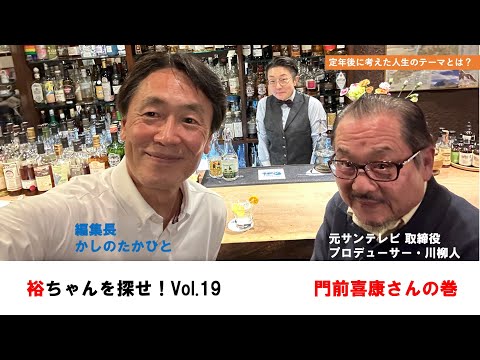 裕ちゃんを探せ!Vol.19 門前喜康さんの巻