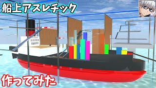 【サクラスクールシミュレーター】船上アスレチックを作って遊んでみた！ (sakura school simulator)