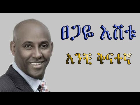 Tsegaye_Eshetu_-_`Anchi_Kinategna`_Lyrics // ፀጋዬ_እሸቱ_-_ “አንቺ_ቅናተኛ”_በግጥም