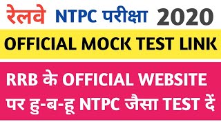 RRB Ntpc mock test official link in official website, RRB Ntpc mock test RRB ke official website par