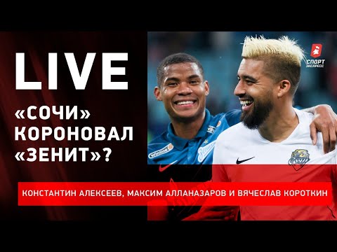 Футбол «Локо» будет выше «Спартак»?/ «Сочи» — «Зенит»: что это было?/ «Краснодар» еще не достиг дна?/ Live