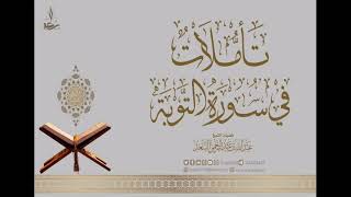 11- تأملات في سورة التوبة image