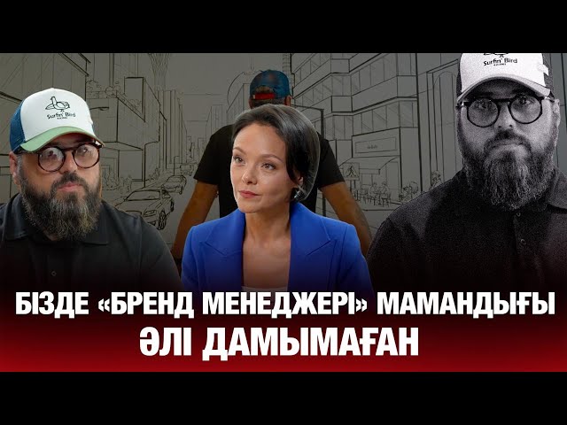 Станивлав Аппазов: Біз қазақтандық мықты брендтер құрамыз