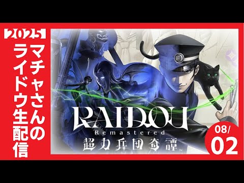 マチャさんが転生したら悪魔探偵だった件 ep.7【#ライドウ超力兵団HDリマスター　】