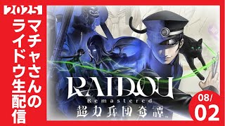 マチャさんが転生したら悪魔探偵だった件 ep.7【#ライドウ超力兵団HDリマスター　】