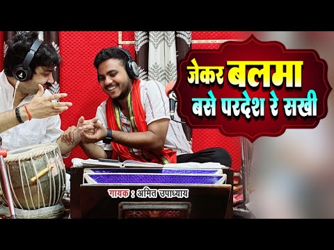 #जेकर बलमा बसे परदेस सखी | #Amit Upadhyay | Jekar Balma Base Pardes Sakhi | Bhojpuri Video Song