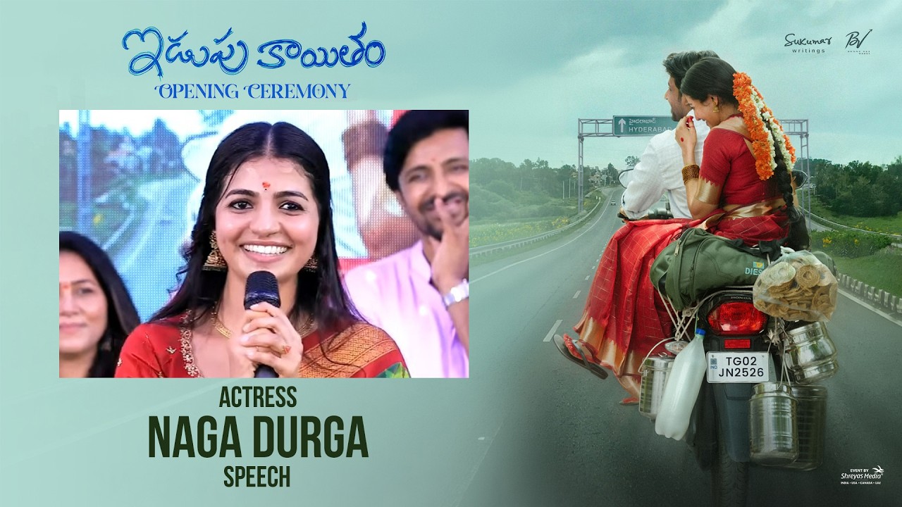 'ఇడుపుకైతం' సినిమా ప్రారంభోత్సవ కార్యక్రమంలో నటి నాగ దుర్గ ప్రసంగం | శ్రేయస్ మీడియా