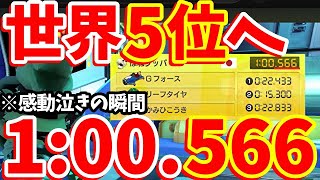【2:04:00 超神回更新…😭🎉】絶対見て！大幅更新してガチ感動泣きした現ランカー世界５位の男による200ccBBＷＲを目指す生放送アーカイブ【マリオカート8DX】
