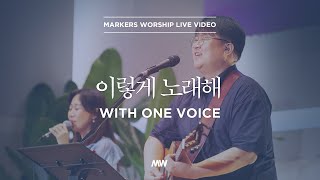 마커스워십 - 이렇게 노래해 (심종호 인도) With one voice