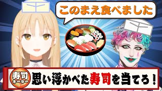 【🍣寿司ネーター VS シスター・クレア】大苦戦!? 素直な二人の異様な心理戦【にじさんじ/ジョー・力一】