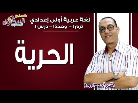 لغة عربية أولى إعدادي 2019 | الحرية | تيرم1 - وح1 - در1| الاسكوله