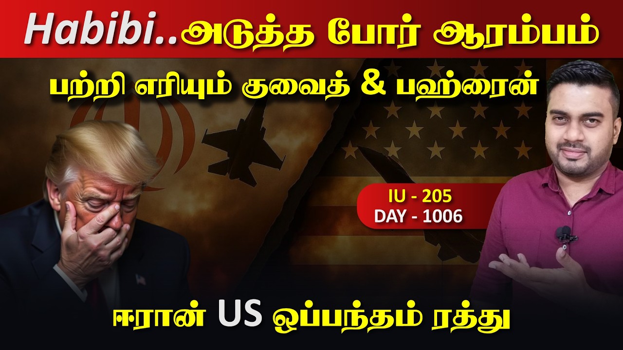 Habibee.. ஈராrன் US ஒப்பந்தம் ரத்து, அடுத்தகட்ட போrர் ஆரம்பம?